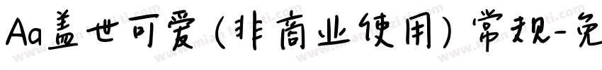 Aa盖世可爱 (非商业使用) 常规字体转换